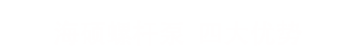 螺桿泵,單螺桿泵,雙螺桿泵,三螺桿泵,膜盤(pán)聯(lián)軸器銷(xiāo)售-滄州海碩螺桿泵有限公司